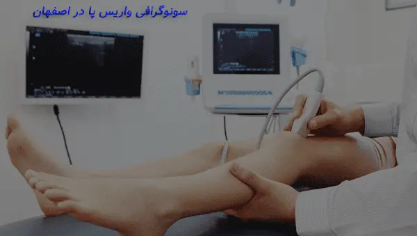 دکتر محمود هادی زاده بهترین متخصص واریس در اصفهان